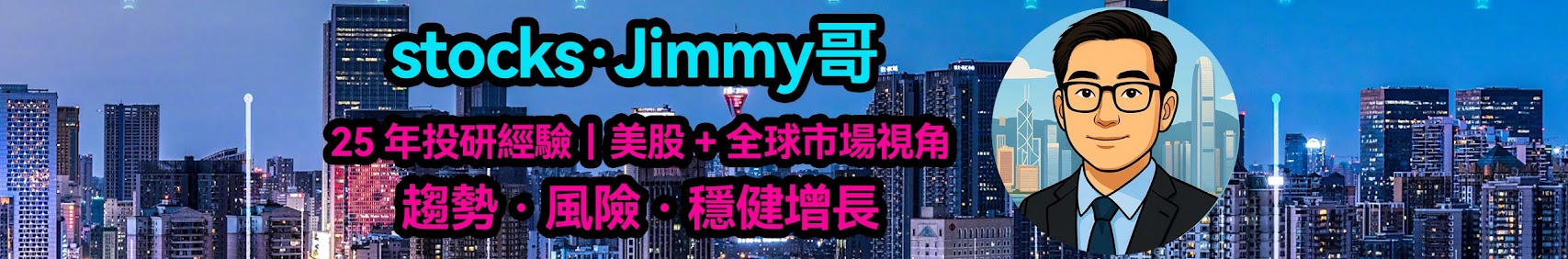 Jimmy哥直播横幅，25年投研经验 · 美股与全球市场视角